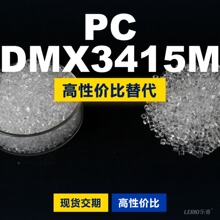 PC DMX3415M塑胶颗粒 国产PC替代进口原材料LEXAN 沙伯基础创新