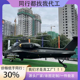 军事仿真1:1飞机模型武装直升机铁艺大型战斗机模型工厂来图制作