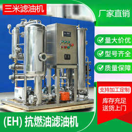eh抗燃油滤油机 电力汽轮机油专用 快速脱水除杂延长设备寿命