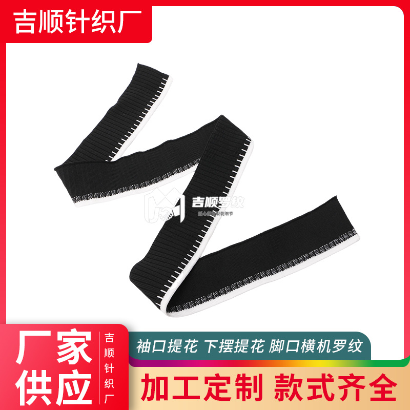 横机罗纹条袖口领口下摆服装辅料黑底白边横织针织休闲风罗纹面料