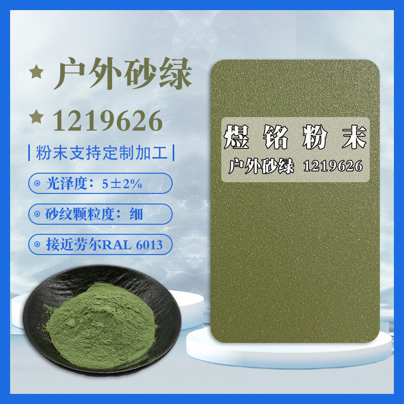12196926户外砂绿粉末涂料 绿色颗粒感粉末 磨砂粉末接近劳尔6013