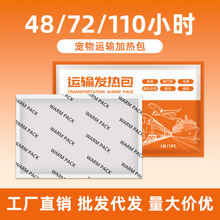 工厂直销运输发热包代加工宠物保温运输发热包水族运输加热包批发