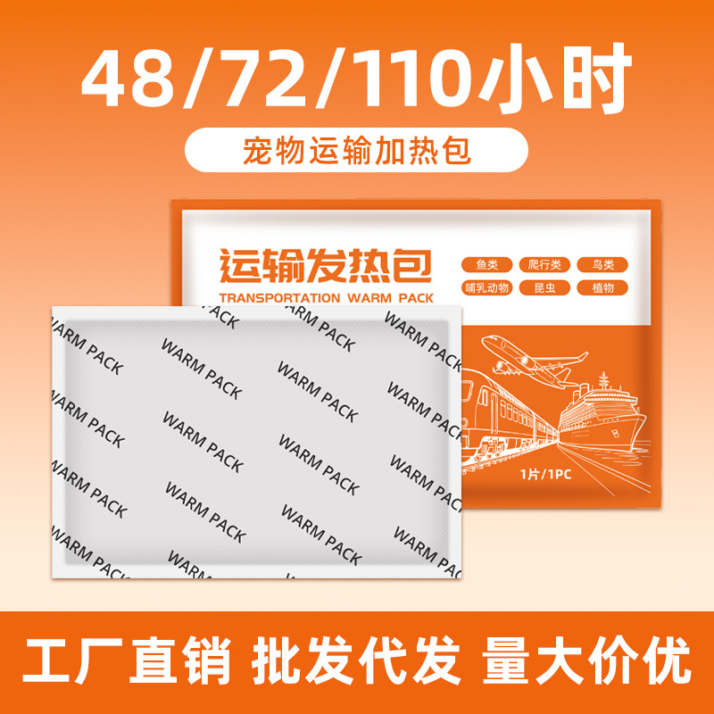 工厂直销运输发热包代加工宠物保温运输发热包水族运输加热包批发