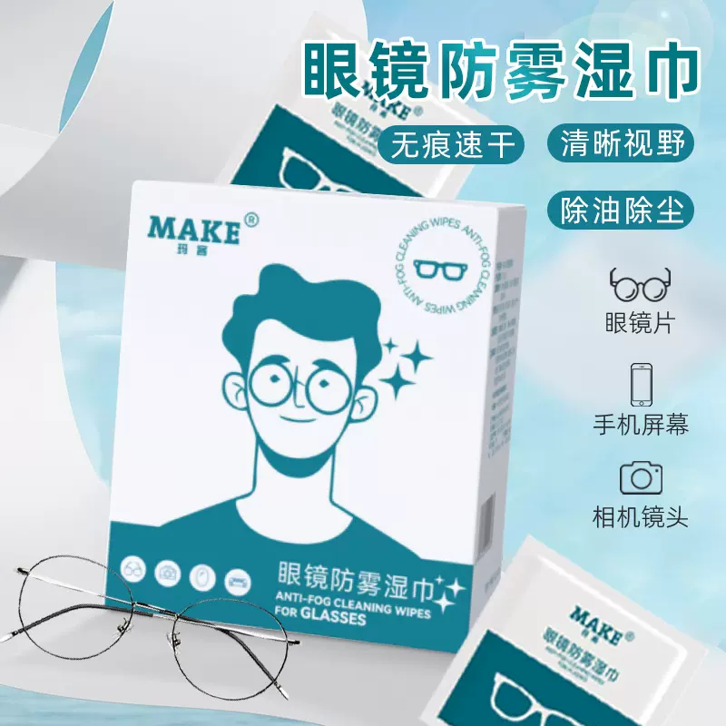 擦眼睛湿巾一次性近视眼镜擦拭专业清洁湿巾防雾速干不起雾擦镜纸