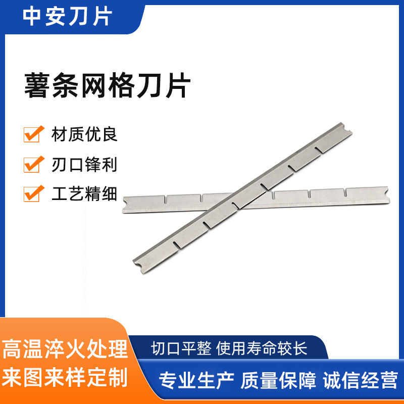 厂家供应薯条网格刀片 食品切丁机刀片切块网格刀片
