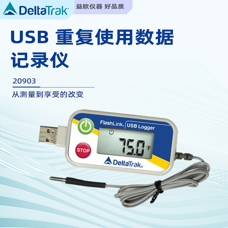 美国DeltaTRAK 20903 FlashLink 外置探头USB重复使用数据记录仪