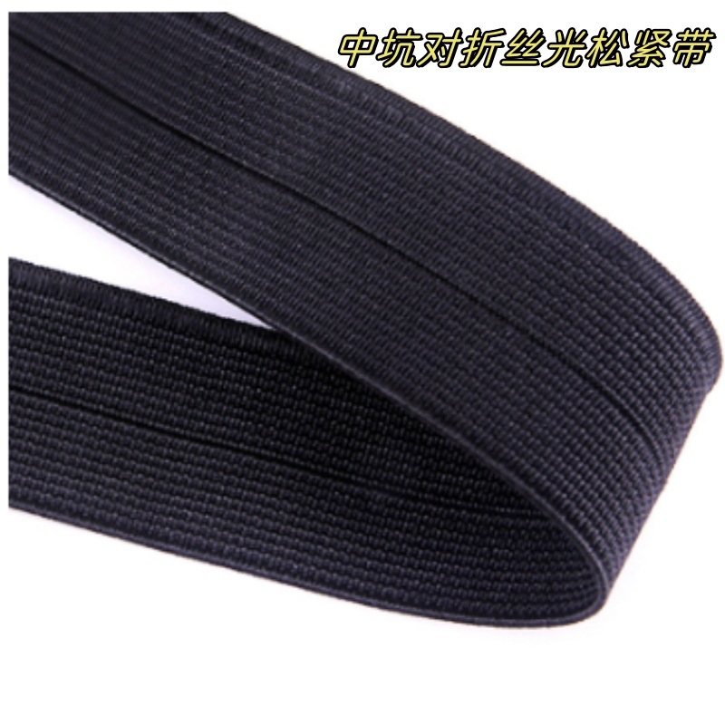 鸿乐兴中坑丝光对折松紧带 黑白加厚对折包边松紧带 无梭弹力橡筋