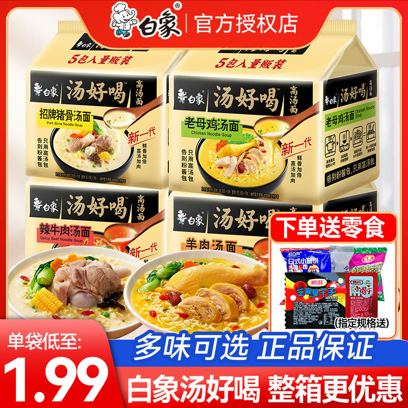 白象方便面整箱批发汤好喝泡面袋装速食官方老母鸡汤面夜宵面条
