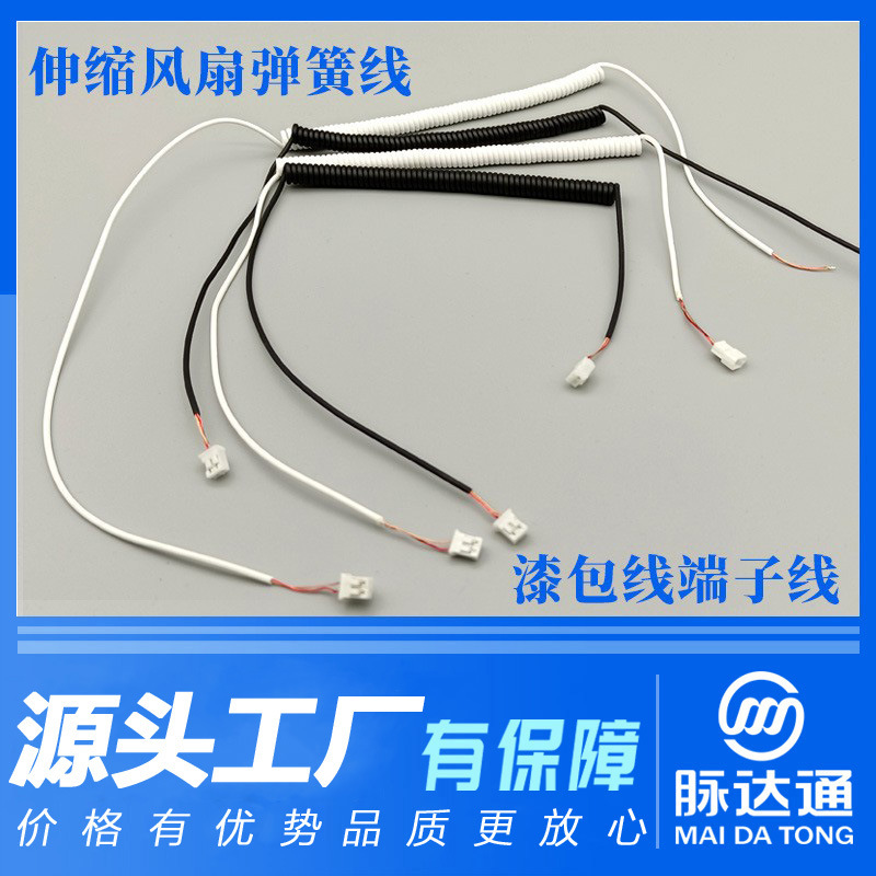 厂家直供高弹力耐弯折伸缩管内小直径带端子户外折叠风扇弹簧线