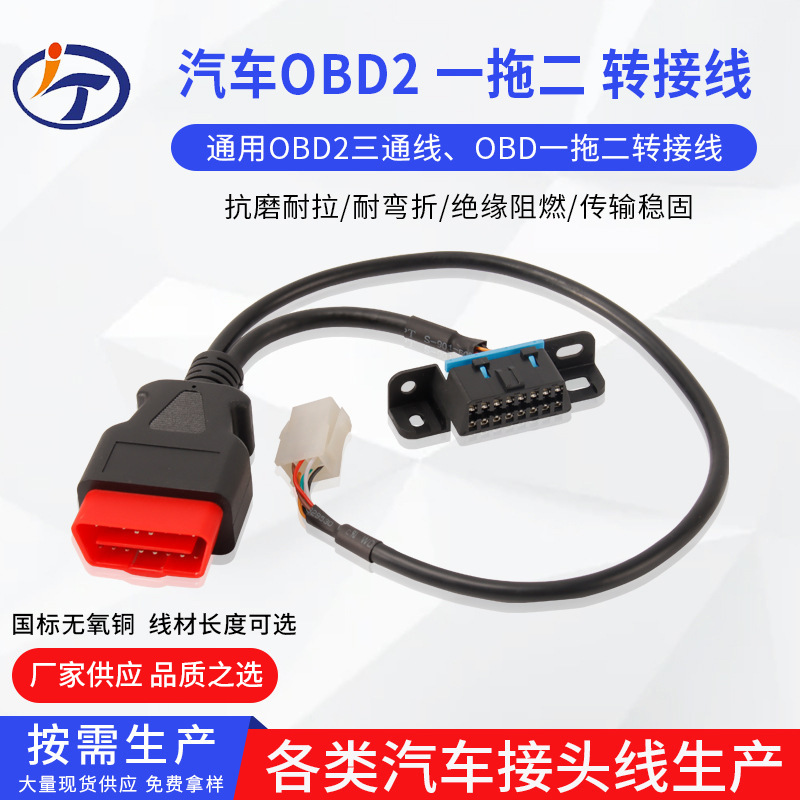 车载OBD无氧铜连接线 通用OBD2三通线 OBD一拖二延长线转接线