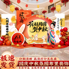 中秋国庆节场景氛围布置装饰商场店铺主题活动打卡背景墙KT板摆件