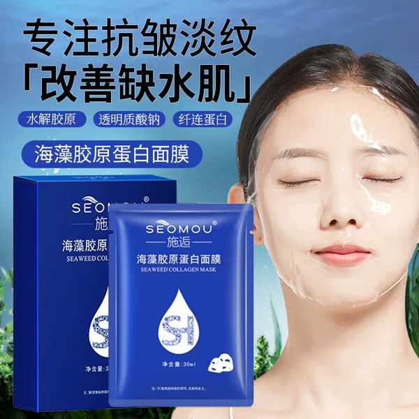Seomou Seaweed Collagen Mask Moisturizing, Hydrating, Lifting, Firming, Anti-Wrinkle, Anti-Aging Wholesale Live Broadcast