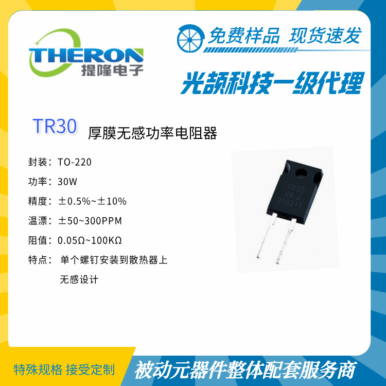 【光颉科技】TR30 厚膜无感功率电阻【上海提隆】价格优 交期短