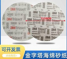 3M金字塔海绵砂纸6寸3000目抛光植绒沙皮汽车漆面研磨美容5000号