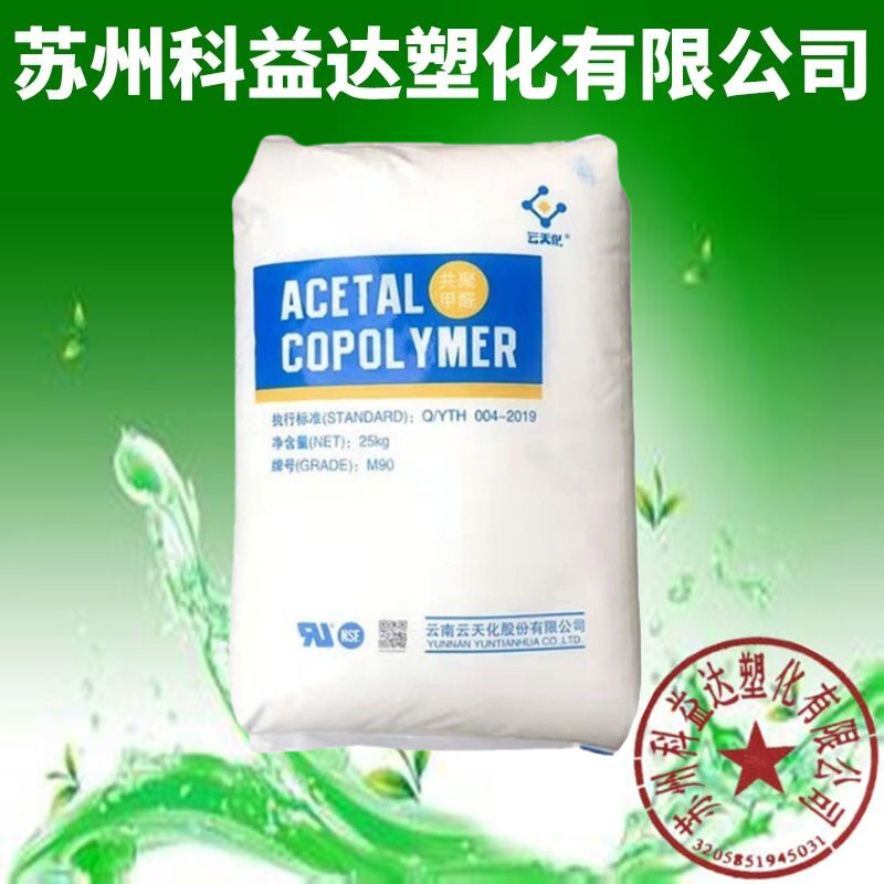 POM 云天化 M90赛钢料 耐磨 医用级 齿轮料 高强度聚甲醛塑胶原料