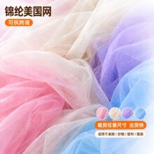 锦纶网布特密网眼布伴手礼网纱面料雾纱婚庆装饰美国网纱幔纱网