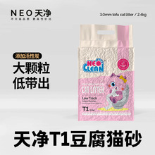 neo天净猫砂T1豆腐除臭去味猫沙奶香原味10抑菌2.4kg*5袋（新升级
