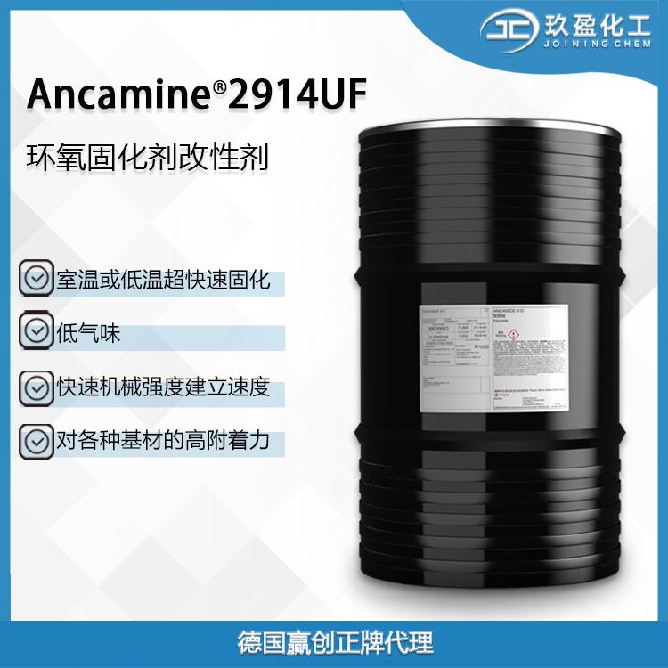 【德国赢创】环氧固化剂Ancamine 2914UF 5分钟凝胶，1小时上强度
