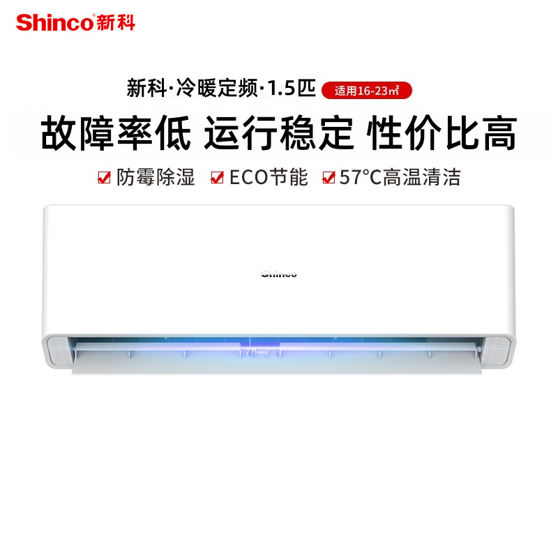 shinco新科空调1.5匹冷暖定频家用空调挂机卧室静音节能省电