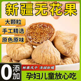 新疆无花果干非无糖大无花果干泡水即食蛋糕装饰