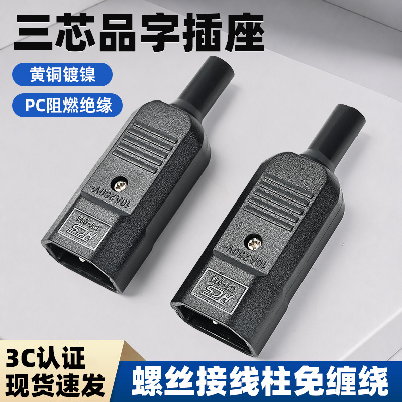 Three-pin AC power socket male connector, solder-free screw connection, three-pin plug 10A