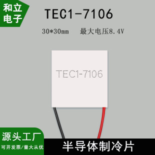 TEC1-7106 30*30mm mobile phone heat sink back clip low power semiconductor cooling plate 8.4V6A cooling plate