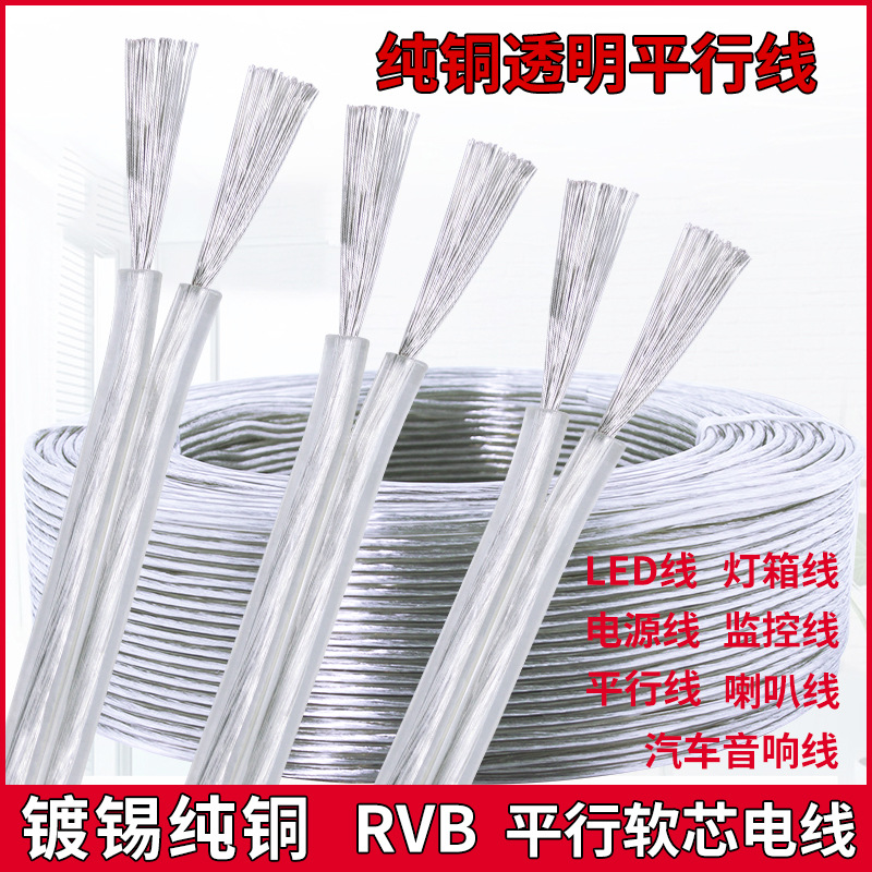 纯铜透明电线家用软线RVB灯线平行线2芯0.3 0.5 0.75 1平方电源线