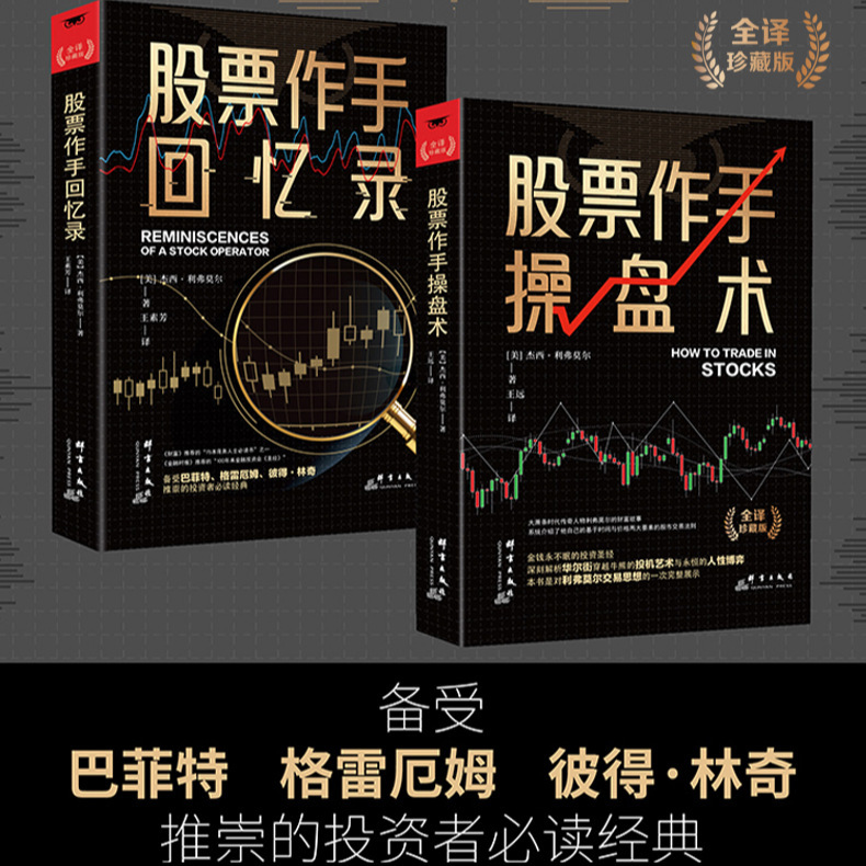 Stock Trader's Trading Techniques Stock Trader's Memoirs Complete 2 Volumes Introduction to Stock Market Stock Trading Stock Making Money Book