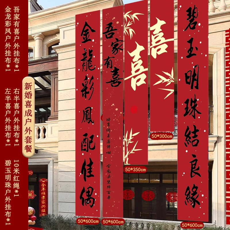 农村院子结婚装饰书法条幅挂布户外庭院室外横幅喜字婚礼婚房布置