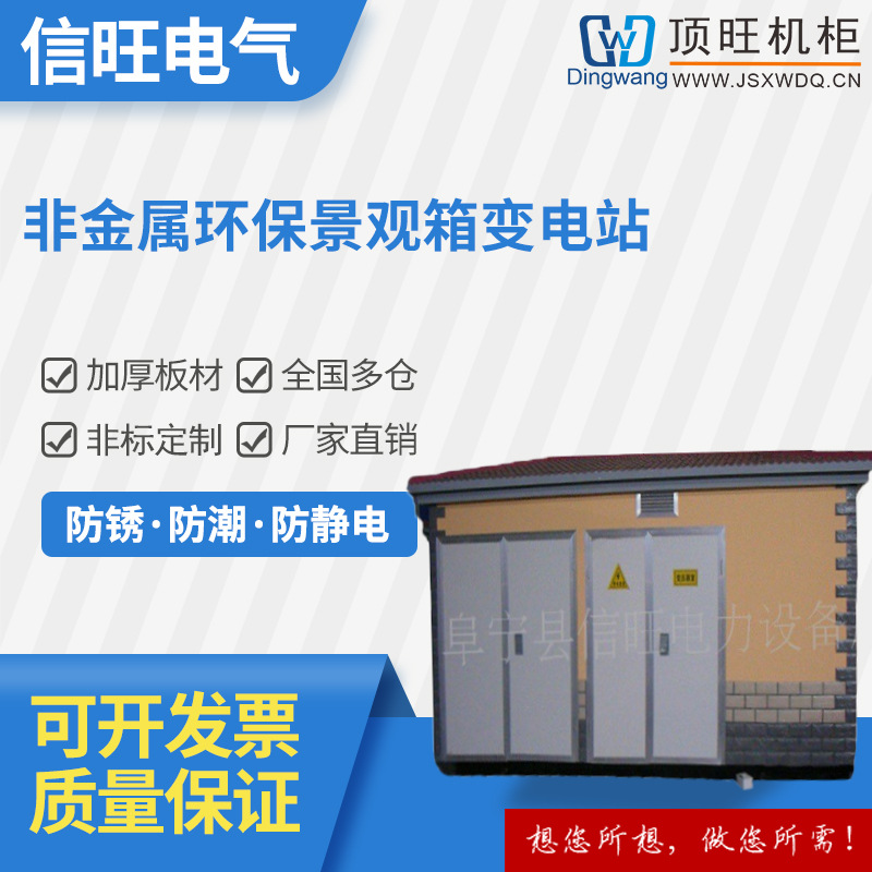 YBW-12户外箱式变电站非金属环保景观箱变电站 智能型箱式变电站
