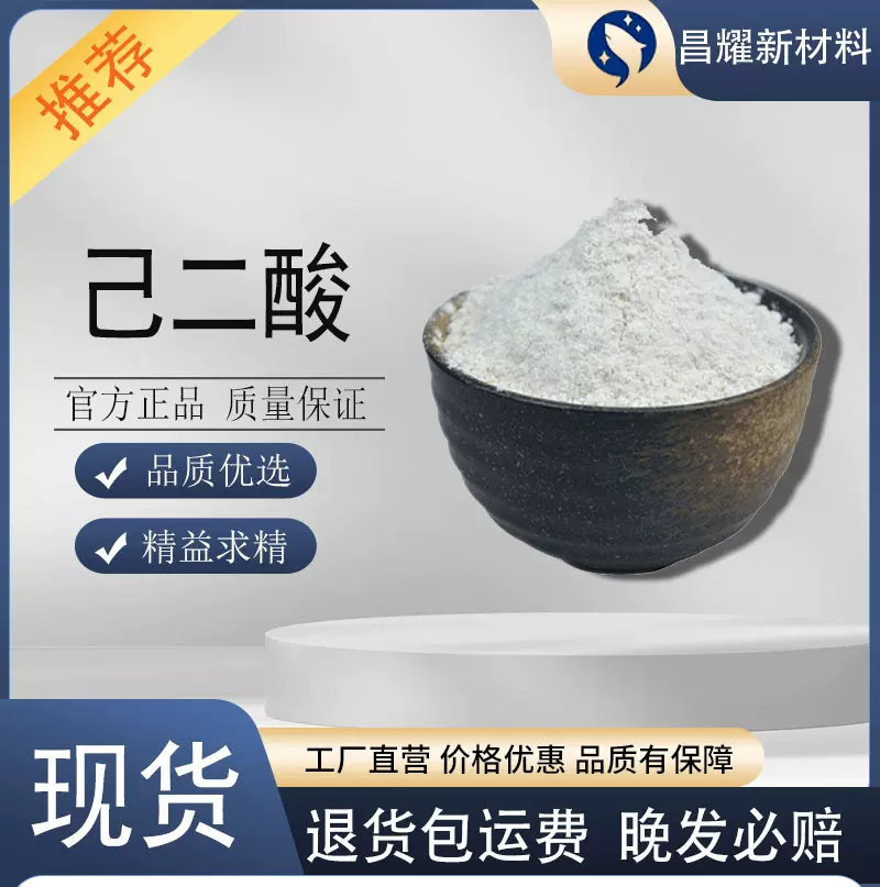 己二酸 工业级 99%含量 涂料皮革助剂 合成树脂 己二酸