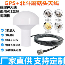 GPS+北斗授时蘑菇天线 AIS卫导 导航仪 航海定位 船用 海图机天线