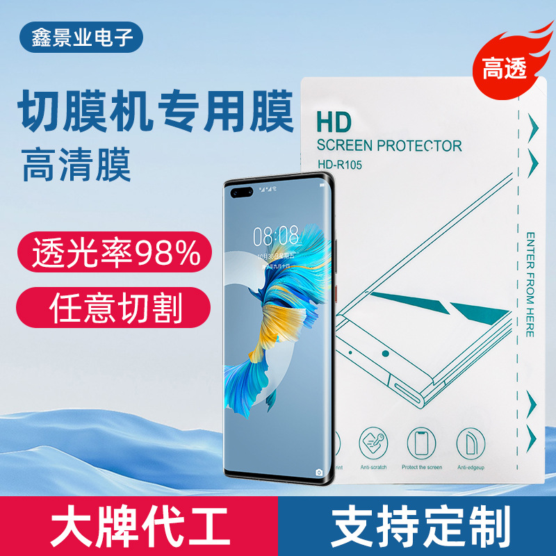 高清水凝膜切割膜磨砂膜曲面屏手机膜切膜机专用膜8寸方块膜批发