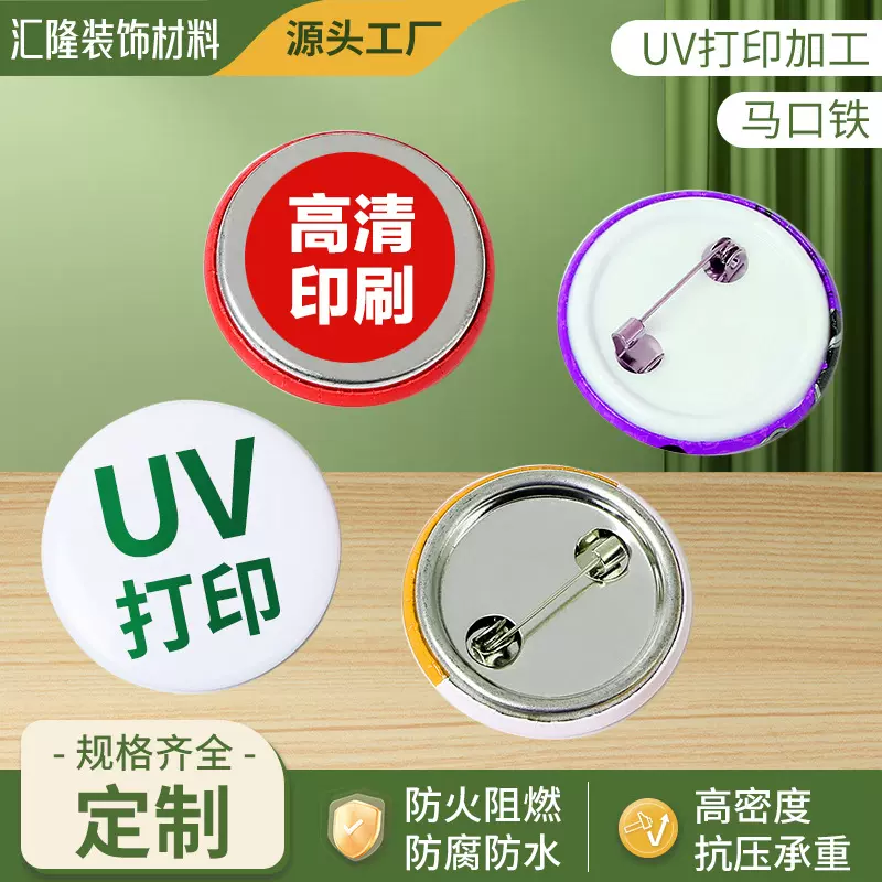 厂家直供UV彩印加工徽章金属表面喷绘马口铁胸章胶片UV印刷生产