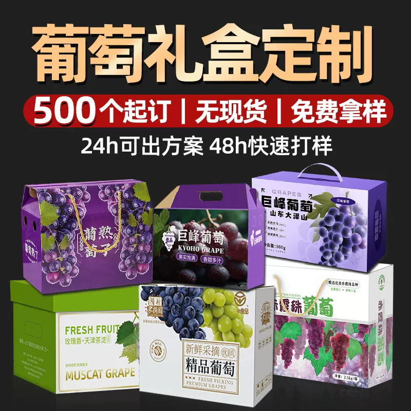 厂家葡萄礼盒定制开窗天地盖礼品盒定制巨峰晴王葡萄包装盒定制