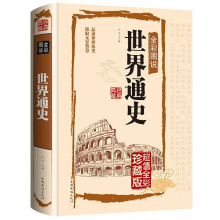 全彩图说世界通史精装国学典藏馆世界历史故事通俗读物世界通史书