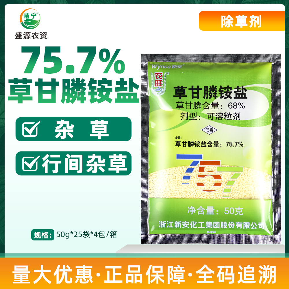 新安农旺75.7%草甘膦铵盐公路柑橘苹果橡胶园行间杂草烂根除草剂