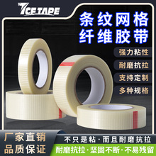 强力条纹玻璃纤维胶带 网格胶带 锂电池捆扎胶带 密封条高粘胶带