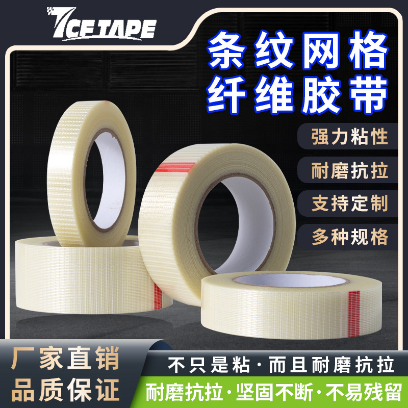 强力条纹玻璃纤维胶带 网格胶带 锂电池捆扎胶带 密封条高粘胶带