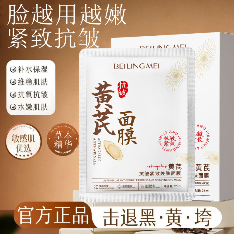 黄芪抗皱紧致焕肤面膜 补水保湿淡纹提拉嫩肤抗初老减黄提亮盒装|undefined