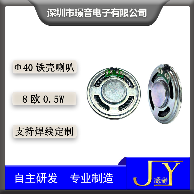 40MM铁壳唛拉喇叭8欧0.5W玩具AI语音对讲扬声器智能门铃超薄喇叭|undefined