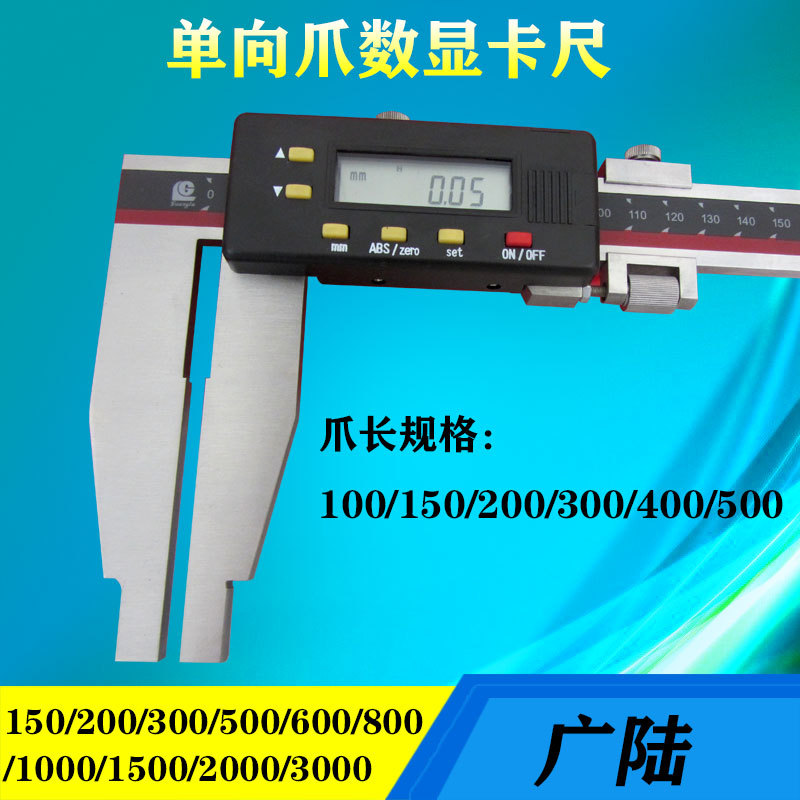 桂林广陆单向爪数显卡尺高精度加长爪不锈钢游标卡尺500-600-3000