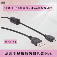 适用于尼康数码相机数据线8P通用 USB 传输线 Nikon单反数码线