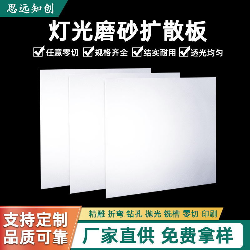灯光磨砂扩散板亚克力pc白色磨砂板灯光片吊顶均光板灯箱片遮挡板
