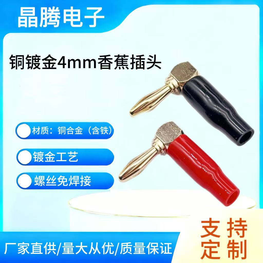 全铜4MM香蕉插头L型90度直角弯头软胶香蕉头测试头音响接线柱插头