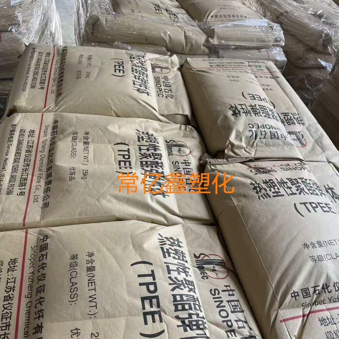 TPEE仪征化纤TX359 TX406/TX455/TX506/TX555F/TX636/TX722弹性体