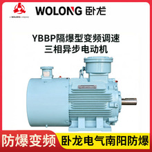 卧龙电气南阳防爆电机YBBP-200L-4 30kW 380/660V变频DIBT4CT4