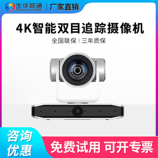 Shenghua Shitong Sh-Hk490R 4K Ultra-High Definition Binocular Intelligent Ai Voice Tracking Camera Conference Camera
