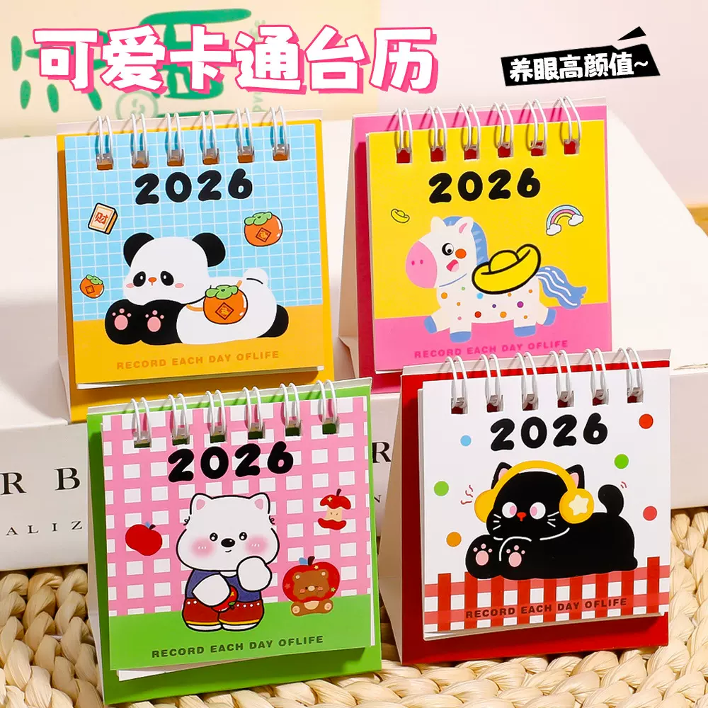 卡通桌面小台历2026学生计划本创意多巴胺桌面装饰摆件学生奖品