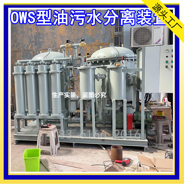 OWS-4.0m3/h油污水分离器 OWS-5T/H型15ppm船用油污水处理装置